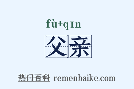 父亲是什么意思的图片